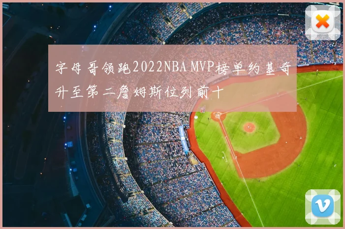 字母哥领跑2022NBA MVP榜单约基奇升至第二詹姆斯位列前十