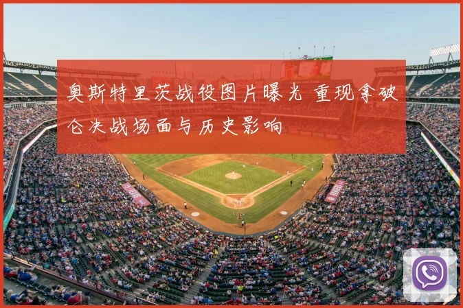 奥斯特里茨战役图片曝光 重现拿破仑决战场面与历史影响