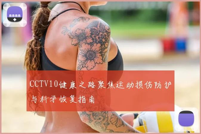 CCTV10健康之路聚焦运动损伤防护与科学恢复指南