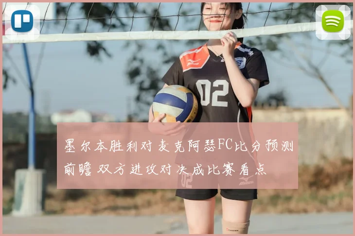 墨尔本胜利对麦克阿瑟FC比分预测前瞻 双方进攻对决成比赛看点
