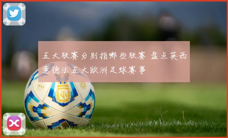 五大联赛分别指哪些联赛 盘点英西意德法五大欧洲足球赛事