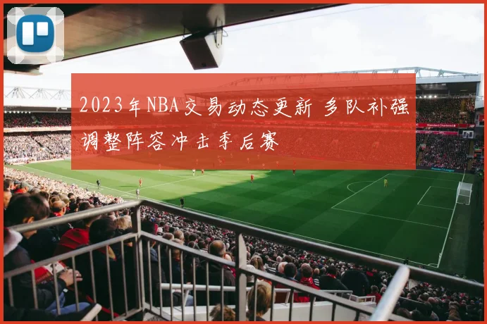 2023年NBA交易动态更新 多队补强调整阵容冲击季后赛
