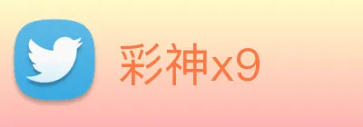 彩神x9 Logo